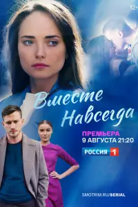 Вместе навсегда 