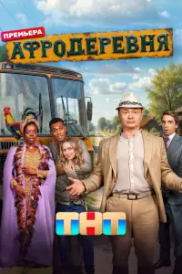 Афродеревня 